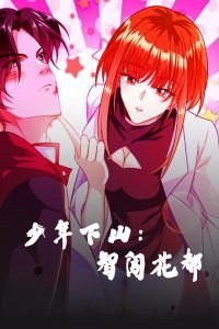 少年下山：智闯花都-少年下山智闯花都(全集)