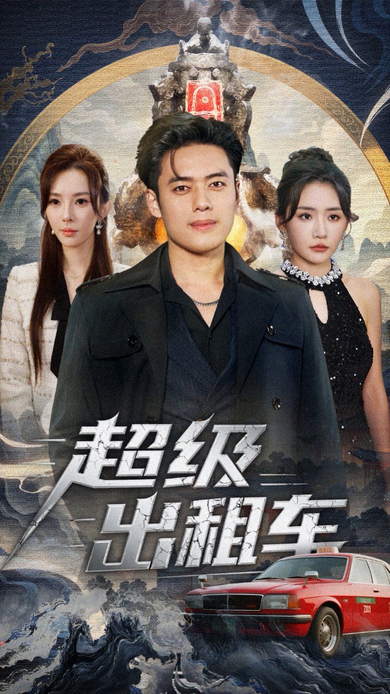 超级出租车（我开出租车强一点怎么了）(全集)