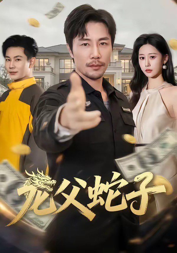 龙父蛇子(全集)