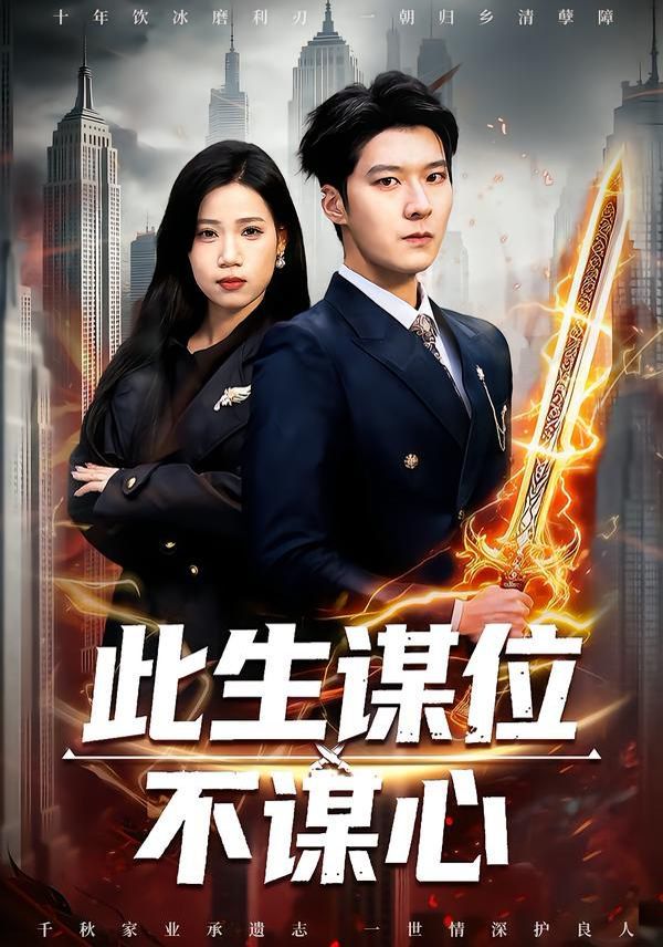 此生谋位不谋心(全集)