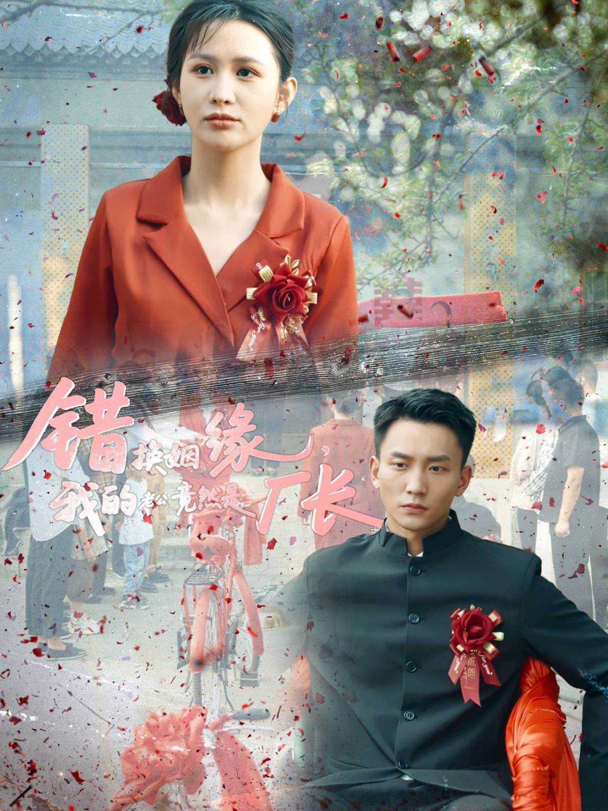 错换姻缘我的老公竟然是厂长(全集)