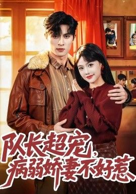 队长超宠，病弱娇妻不好惹(全集)