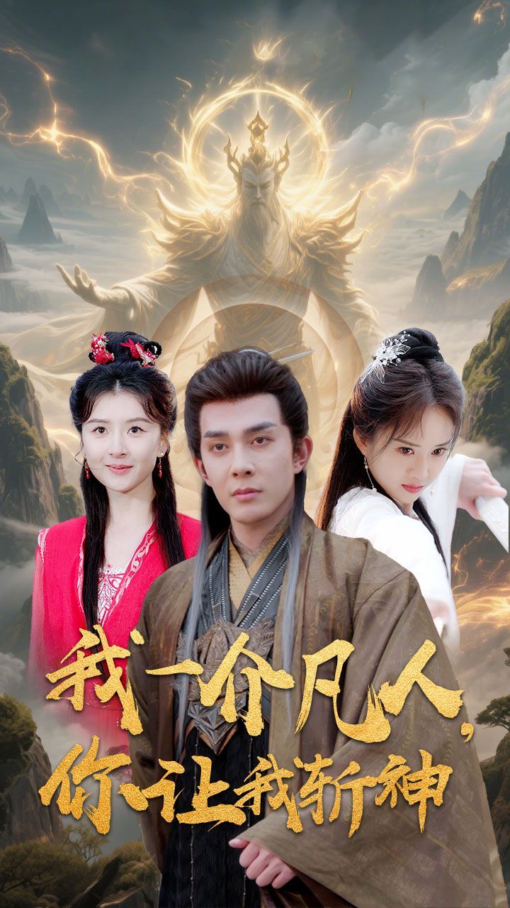 我一介凡人你让我斩神(全集)