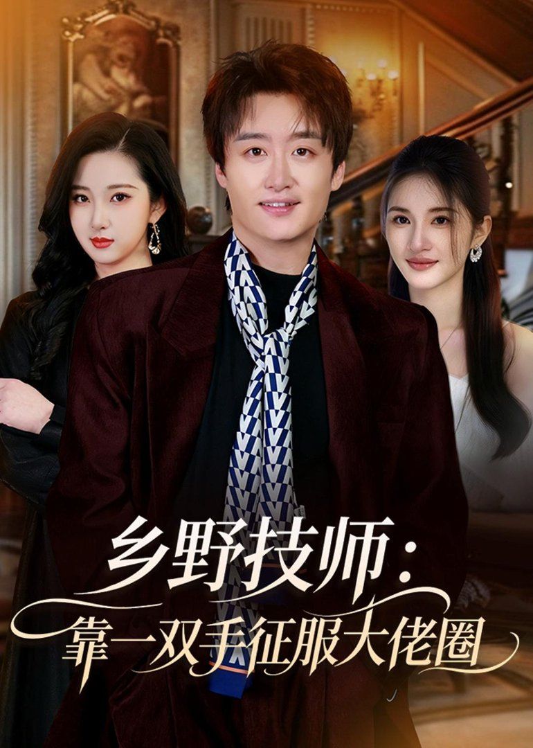乡野技师：靠一双手征服大老卷(全集)