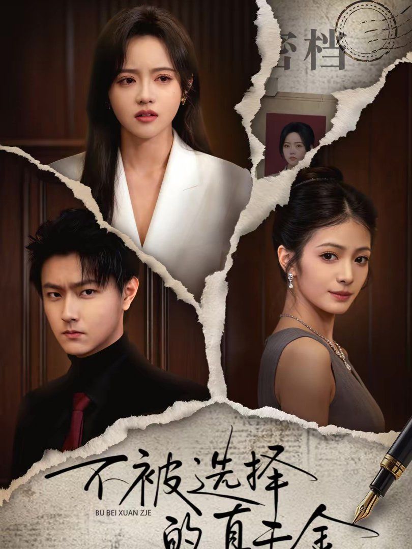 不被选择的真千金(全集)