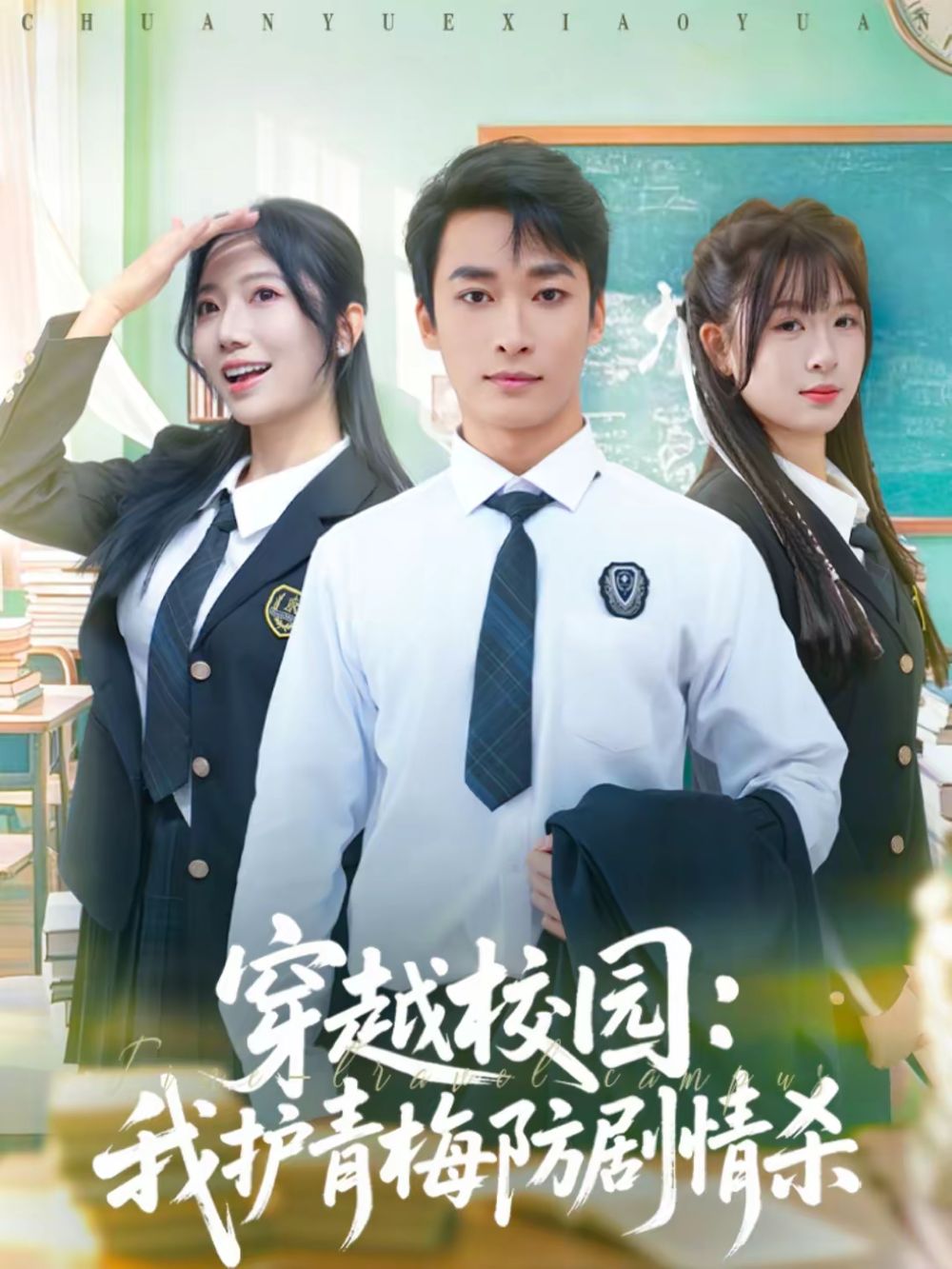 穿越校园：我护青梅防剧情杀(全集)