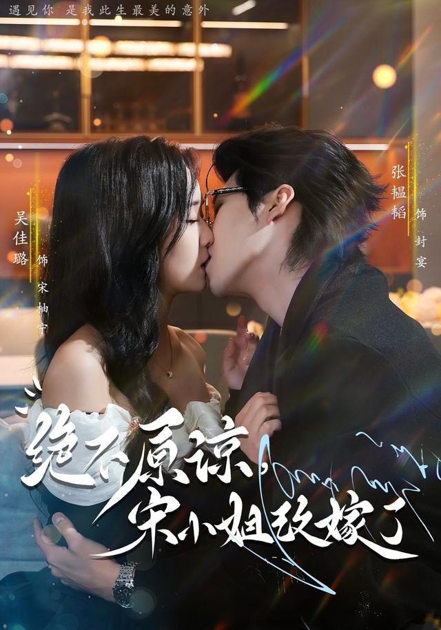 绝不原谅，宋小姐改嫁了(全集)