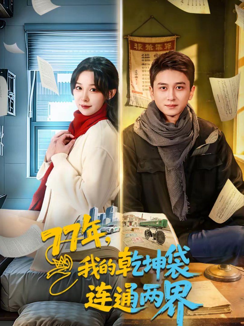 我的乾坤袋连通两界(全集)