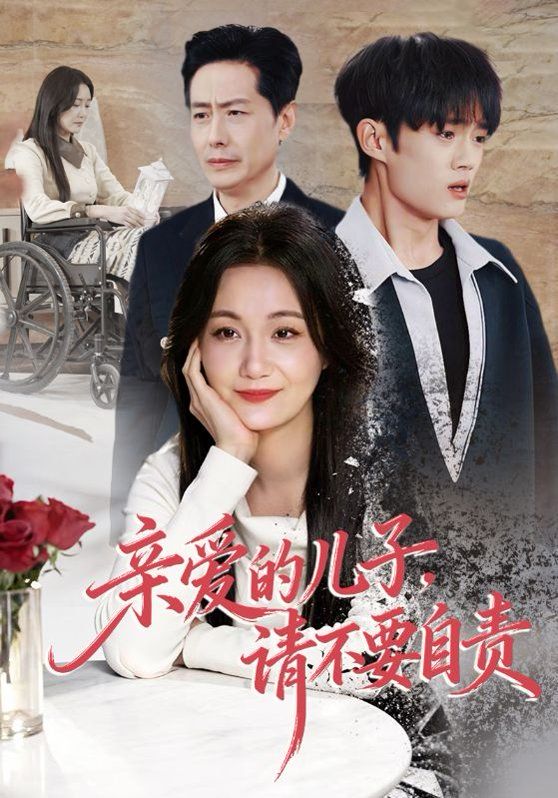 亲爱的儿子，请不要自责(全集)