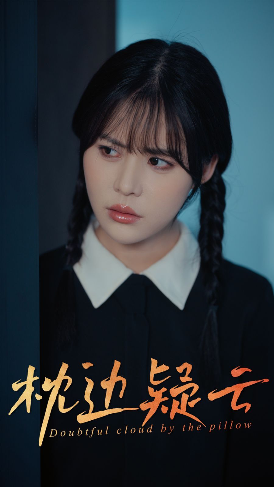 枕边疑云(全集)