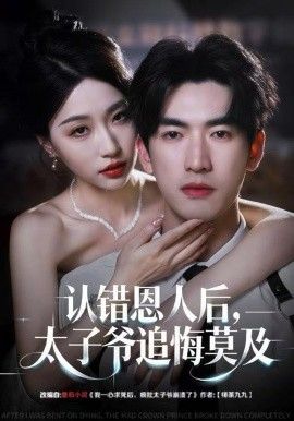 认错恩人后，太子爷追悔莫及(全集)