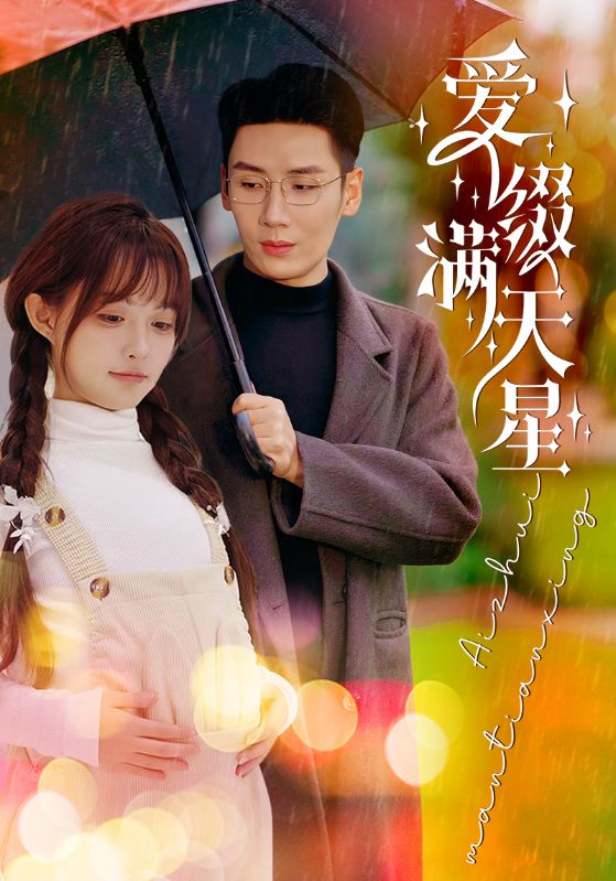 爱缀满天星.