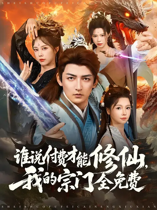 谁说付费才能修仙，我的宗门全免费(全集)