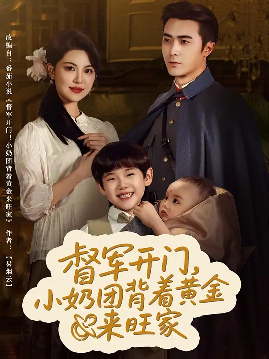督军开门，小奶团背着黄金来旺家