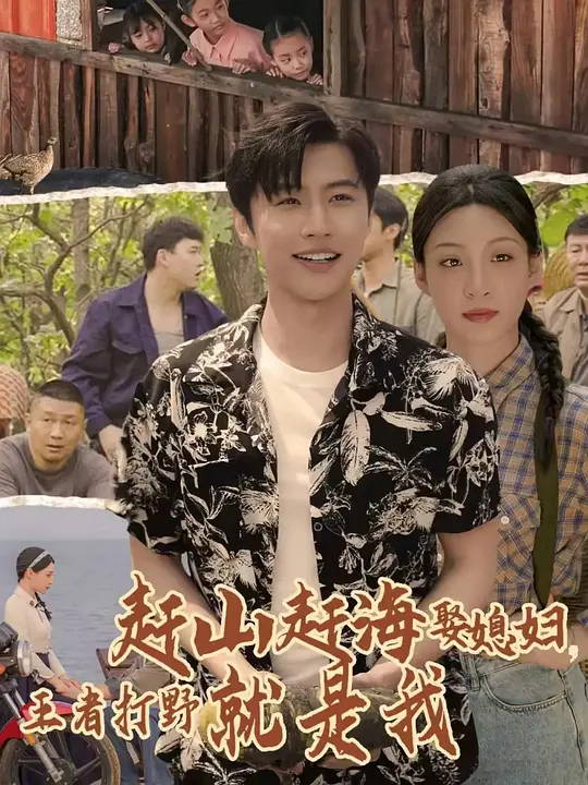 赶山赶海娶媳妇，王者打野就是我(全集)