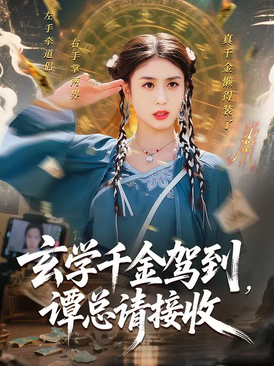 玄学千金驾到，谭总请接收(全集)