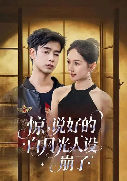 惊，说好的白月光人设崩了