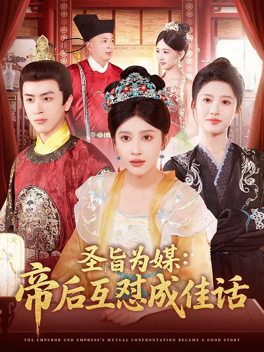 圣旨为媒：帝后互怼成佳话