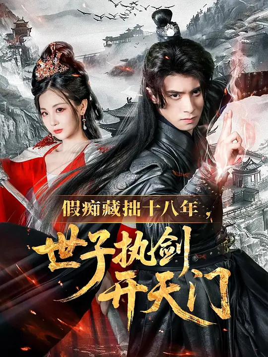 假痴藏拙十八年，世子执剑开天门(全集)