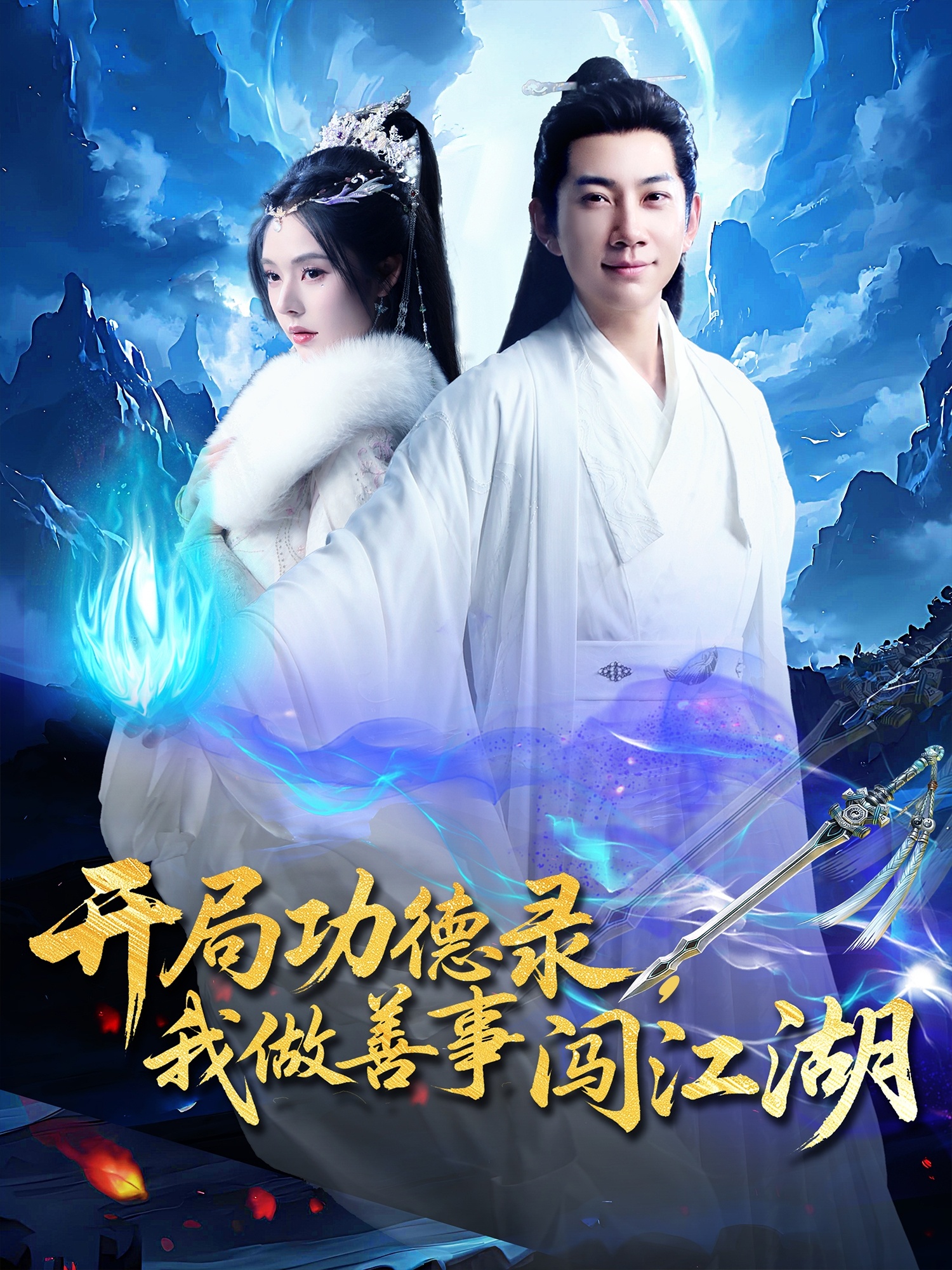 开局功德录，我做善事闯江湖