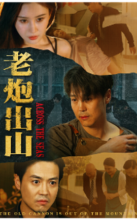 老炮出山$老炮纵横四海(全集)