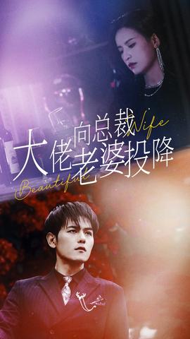 大佬向总裁老婆投降了(全集)