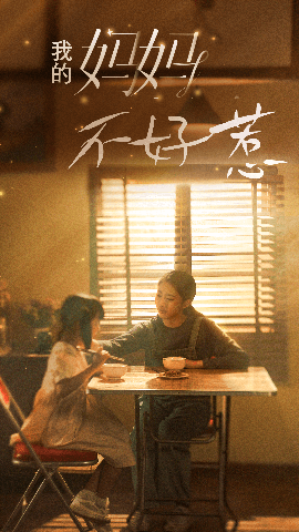 我的妈妈不好惹(全集)