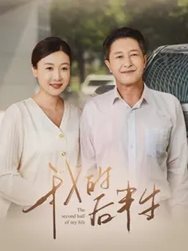 我的后半生短剧(全集)