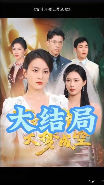 百计用错大梦成空(全集)