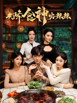天降食神火辣辣(全集)