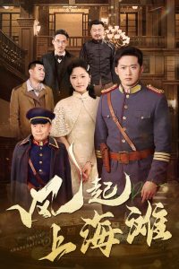 风起上海滩(全集)