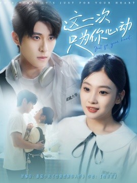 这一次只为你心动(全集)