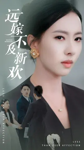 远嫁不及新欢(全集)