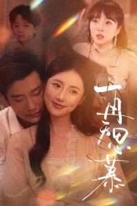 再无思慕(全集)