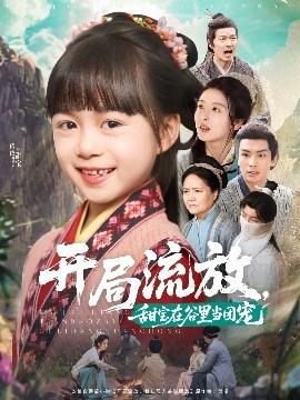 开局流放，甜宝在谷里当团宠(全集)