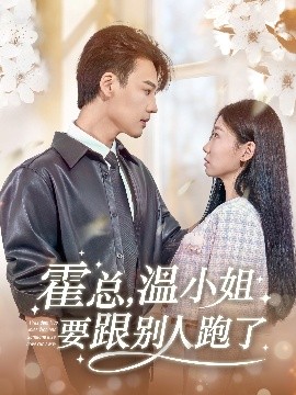 霍总，温小姐要跟别人跑了(全集)