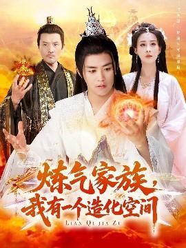 炼气家族，我有一个造化空间