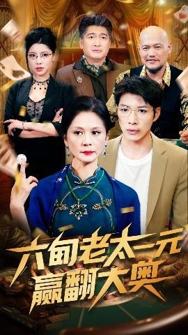 六旬老太一元赢翻大奥(全集)