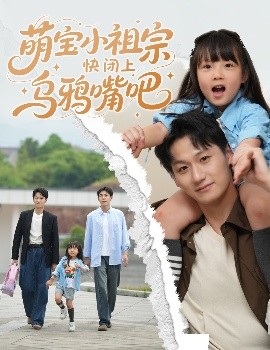 萌宝小祖宗快闭上乌鸦嘴吧