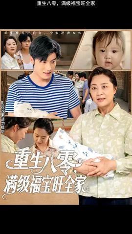 重生八零满级福宝旺全家