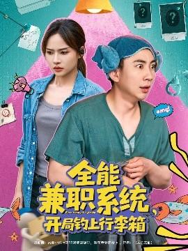 全能兼职系统，开局钓上行李箱