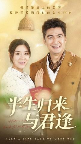 半生归来与君逢