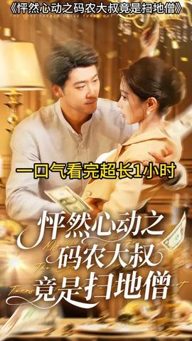 怦然心动之码农大叔竟是扫地僧