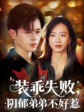 装乖失败，阴郁弟弟不好惹