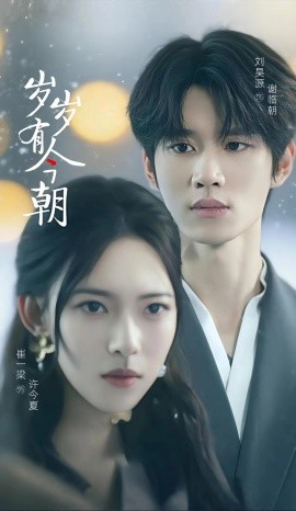 岁岁有今朝(全集)