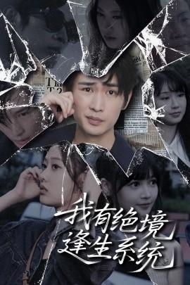 我有绝境逢生系统(全集)