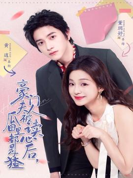 豪门夫人被读心后，瓜田里都是猹(全集)