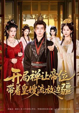 开局禅让帝位，带着皇嫂流放边疆(全集)