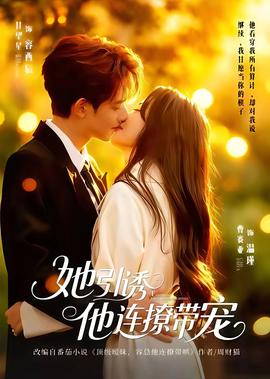 她引诱他连撩带宠(全集)