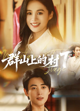群山上的村T(全集)